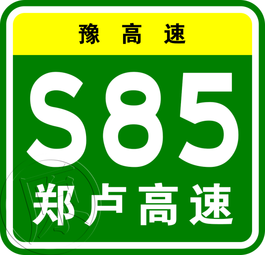 郑州—卢氏高速公路