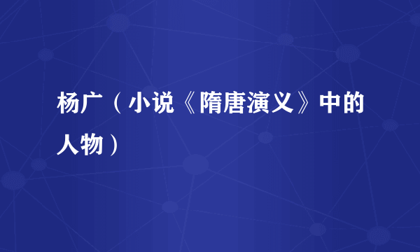 杨广（小说《隋唐演义》中的人物）