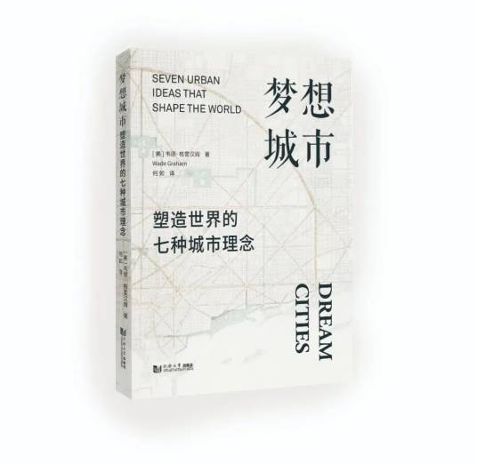 梦想城市：塑造世界的七种城市理念