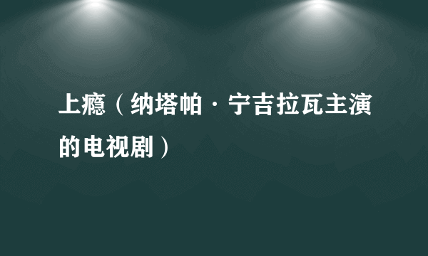 上瘾（纳塔帕·宁吉拉瓦主演的电视剧）