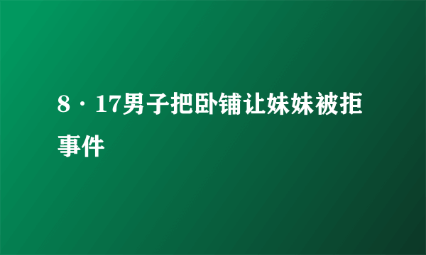 8·17男子把卧铺让妹妹被拒事件