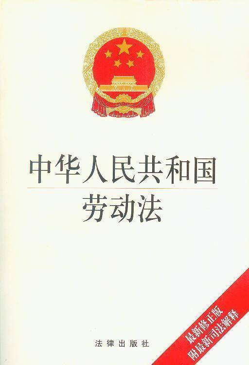 中华人民共和国劳动法（2009年8月27日修正版）