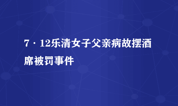 7·12乐清女子父亲病故摆酒席被罚事件