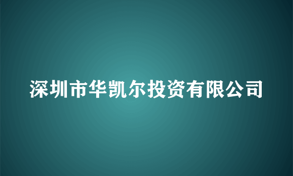 深圳市华凯尔投资有限公司