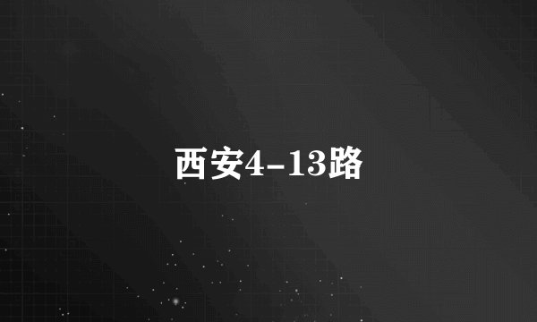 西安4-13路