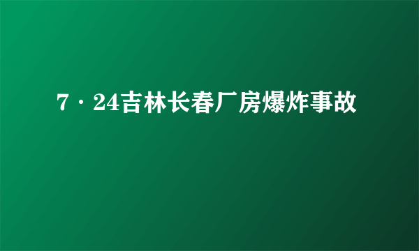 7·24吉林长春厂房爆炸事故