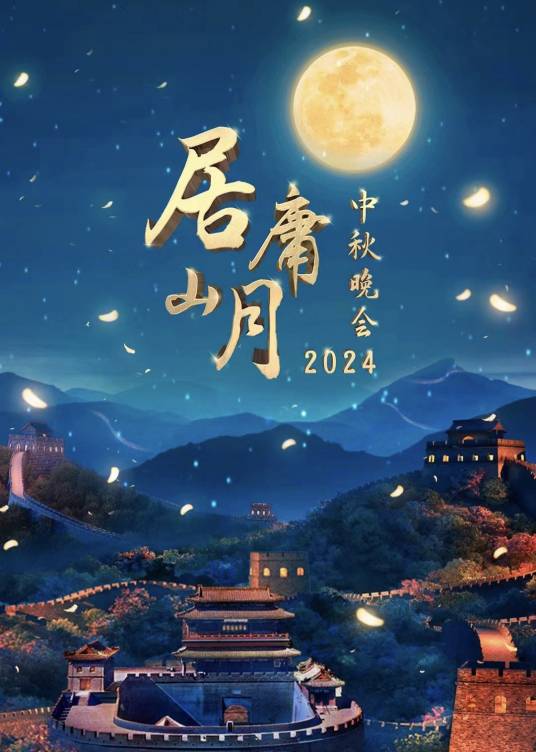 2024年北京广播电视台中秋晚会