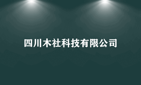 四川木社科技有限公司