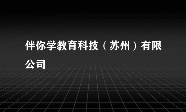 伴你学教育科技（苏州）有限公司