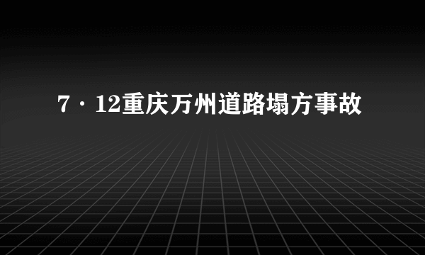 7·12重庆万州道路塌方事故