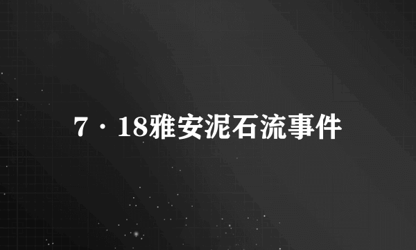 7·18雅安泥石流事件