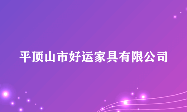 平顶山市好运家具有限公司