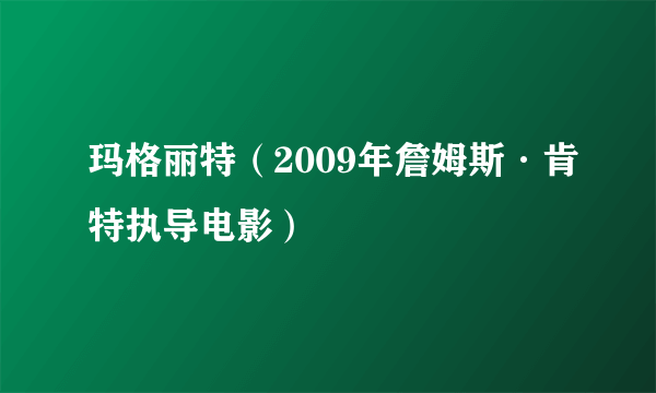 玛格丽特（2009年詹姆斯·肯特执导电影）