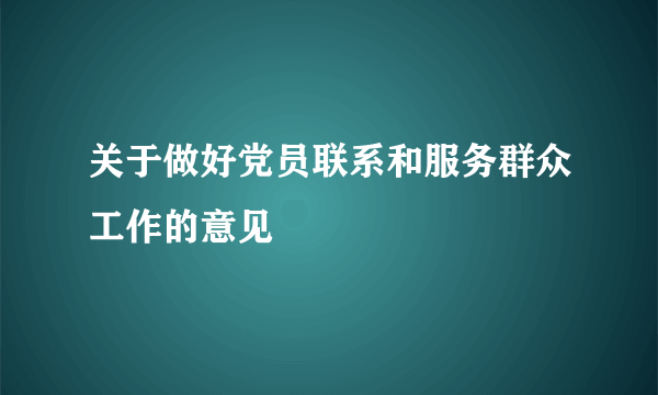 关于做好党员联系和服务群众工作的意见