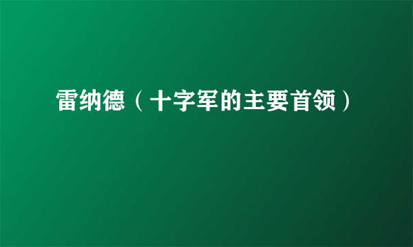 雷纳德（十字军的主要首领）