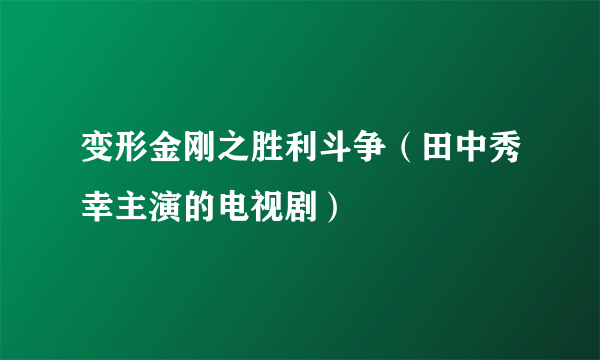 变形金刚之胜利斗争（田中秀幸主演的电视剧）