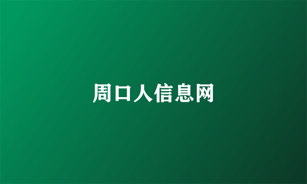 周口人信息网