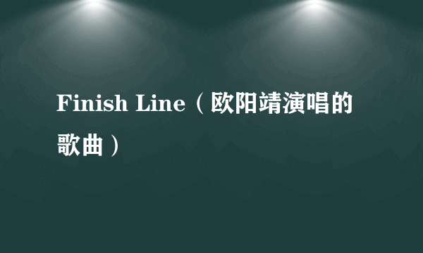 Finish Line（欧阳靖演唱的歌曲）