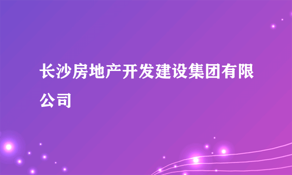 长沙房地产开发建设集团有限公司