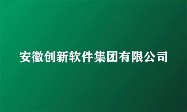 安徽创新软件集团有限公司