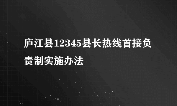 庐江县12345县长热线首接负责制实施办法