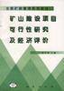 矿山建设项目可行性研究及经济评价
