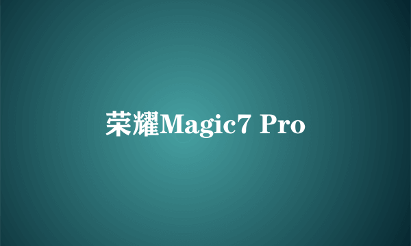 荣耀Magic7 Pro