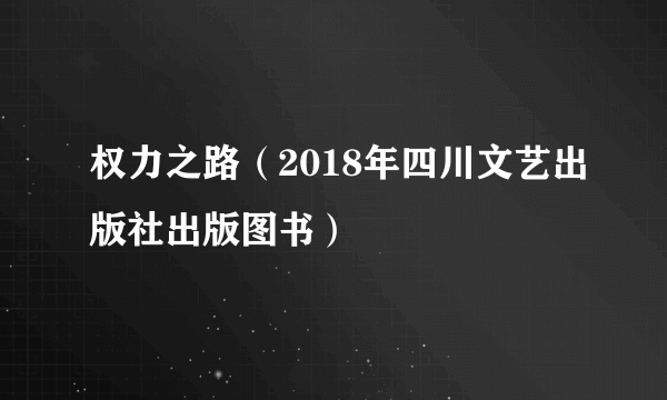 权力之路（2018年四川文艺出版社出版图书）