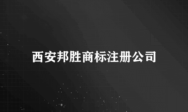 西安邦胜商标注册公司