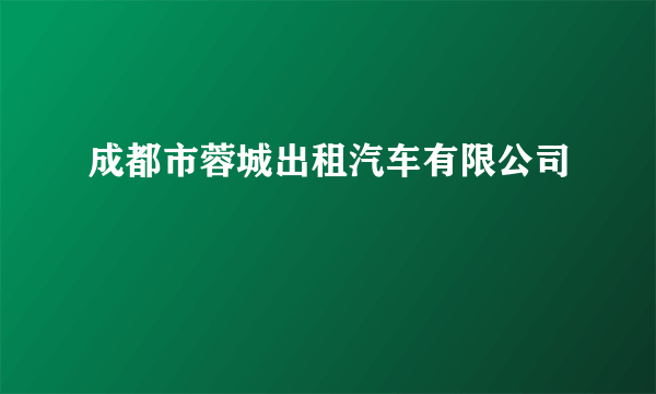 成都市蓉城出租汽车有限公司