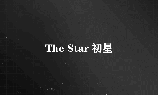 The Star 初星