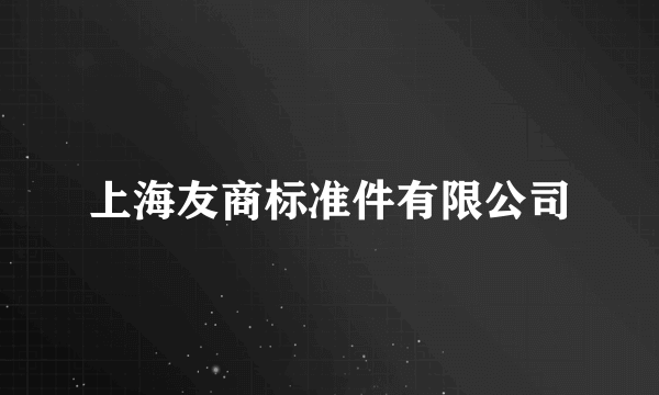 上海友商标准件有限公司