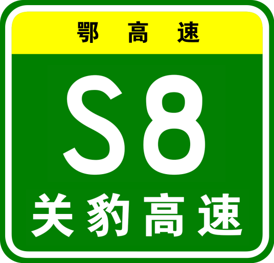 武汉—黄石高速公路