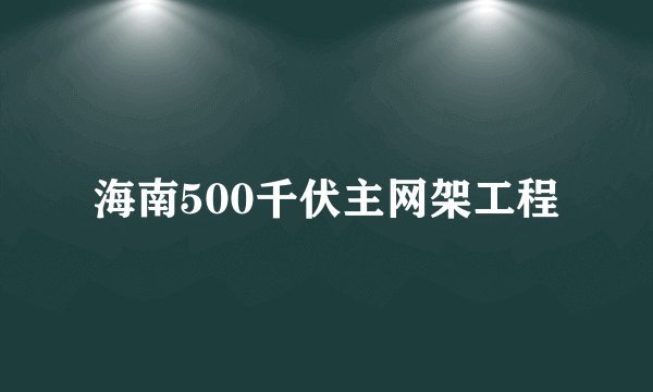 海南500千伏主网架工程