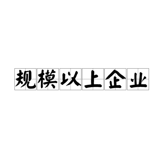 规模以上企业