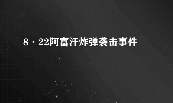 8·22阿富汗炸弹袭击事件