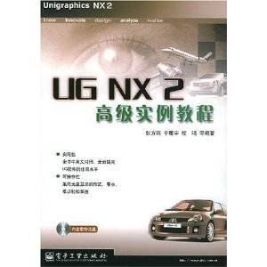 UG NX2高级实例教程