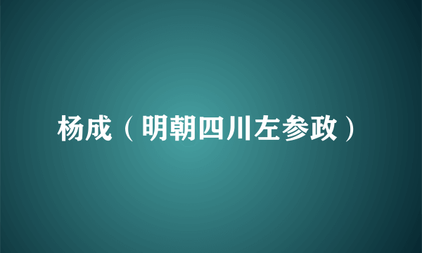 杨成（明朝四川左参政）