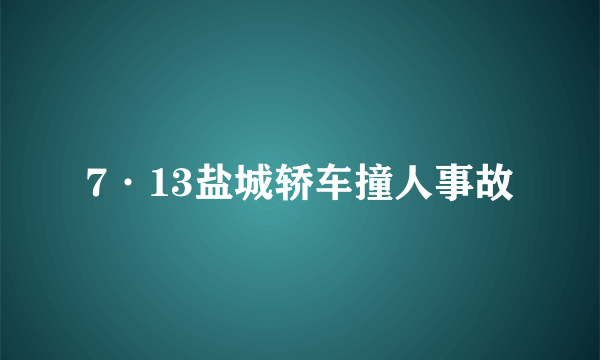 7·13盐城轿车撞人事故