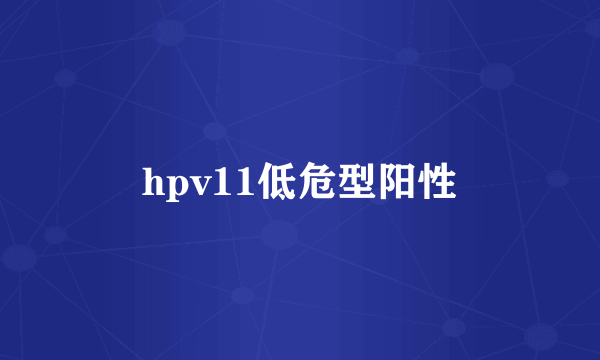 hpv11低危型阳性