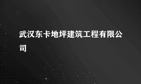 武汉东卡地坪建筑工程有限公司