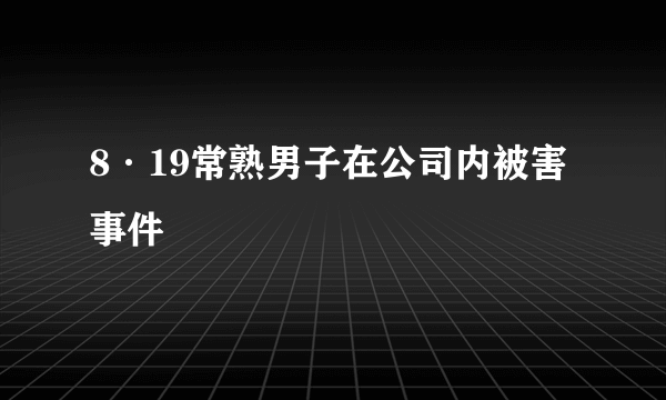 8·19常熟男子在公司内被害事件