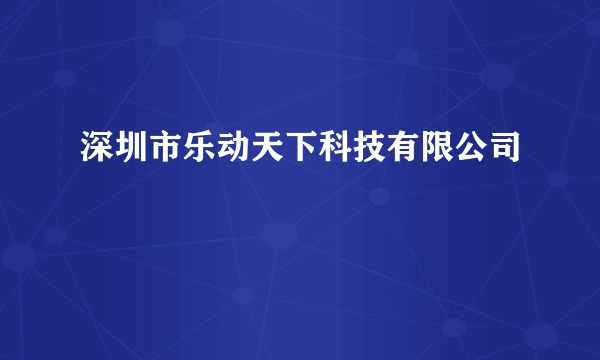 深圳市乐动天下科技有限公司