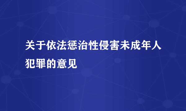 关于依法惩治性侵害未成年人犯罪的意见