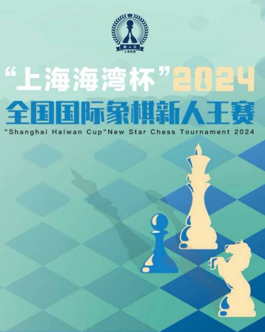 全国国际象棋新人王赛