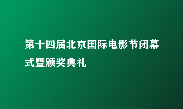 第十四届北京国际电影节闭幕式暨颁奖典礼