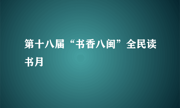 第十八届“书香八闽”全民读书月