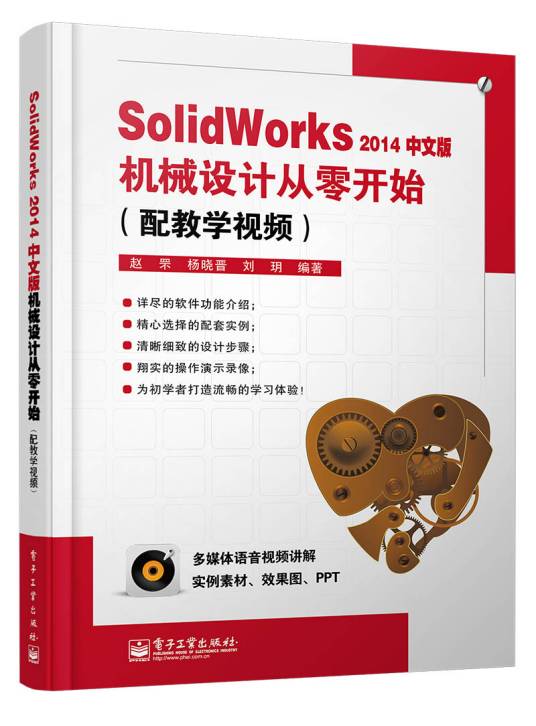 SolidWorks2014中文版机械设计从零开始（配教学视频）