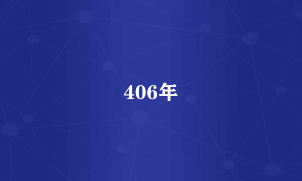 406年