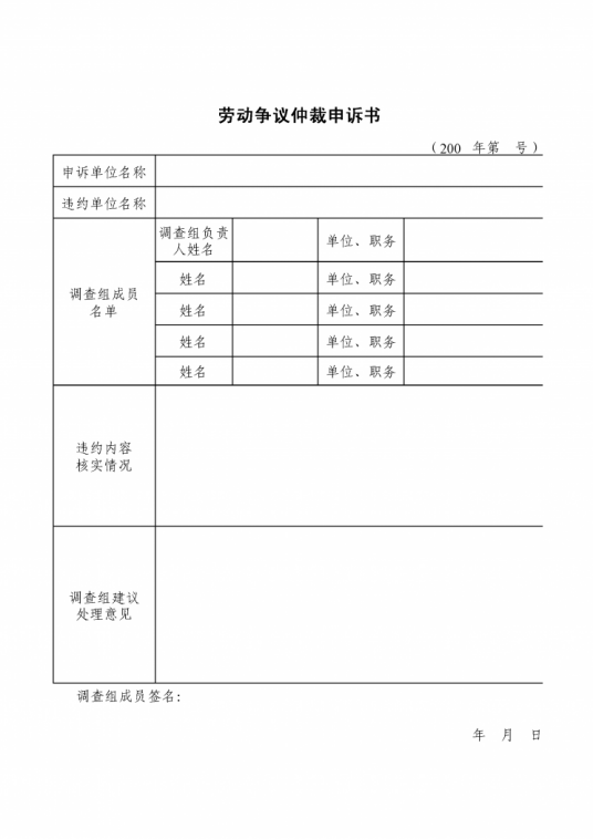 劳动争议仲裁申诉书